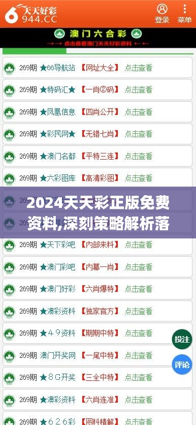 关于天天彩资料免费大全在2024年的公开解析与落实